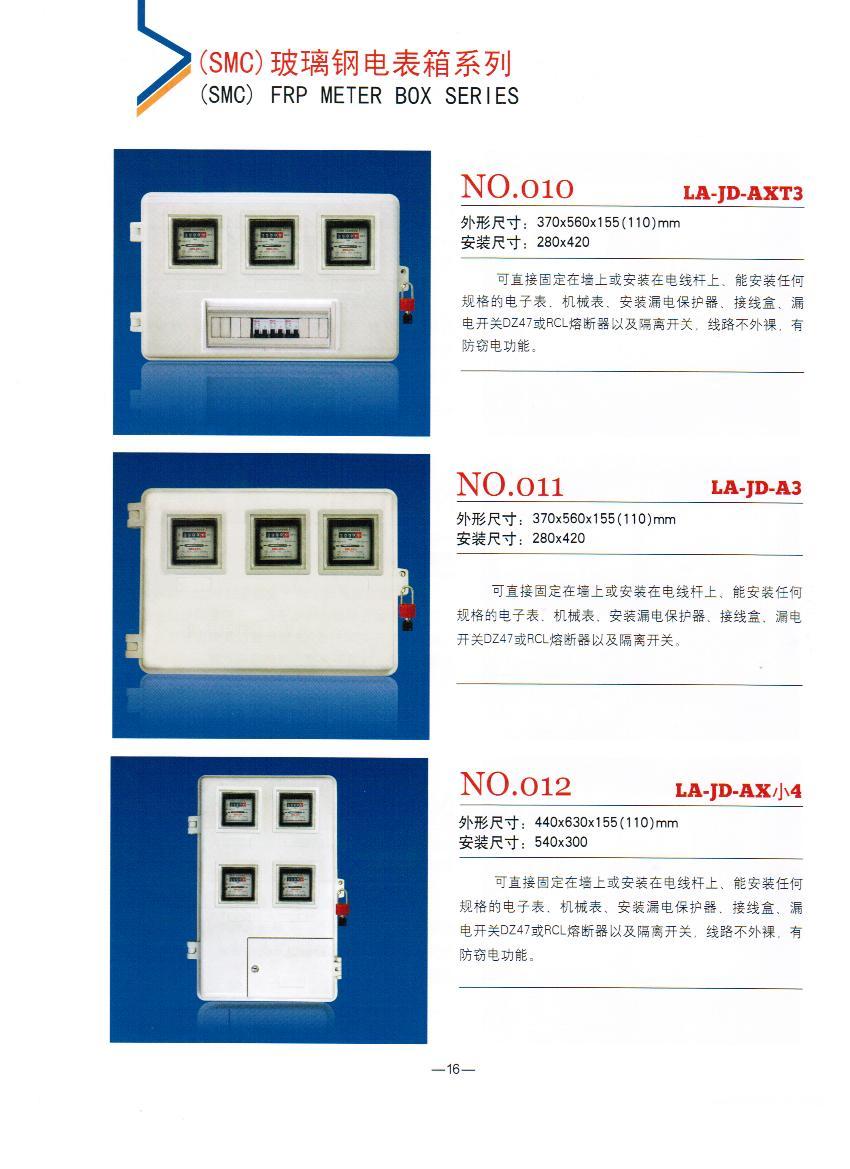 NO.010-012：電力SMC電表箱,農(nóng)網(wǎng)改造招標(biāo)玻璃鋼SMC計(jì)量箱,玻璃鋼專(zhuān)用電表箱