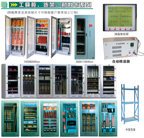 廠家供應優(yōu)質(zhì)電力工具柜,安全工器具柜,除濕安全工器具柜